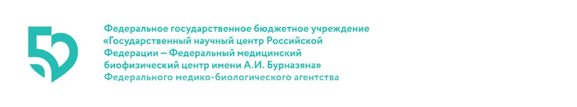 ФГБУ ГНЦ ФМБЦ Бурназяна